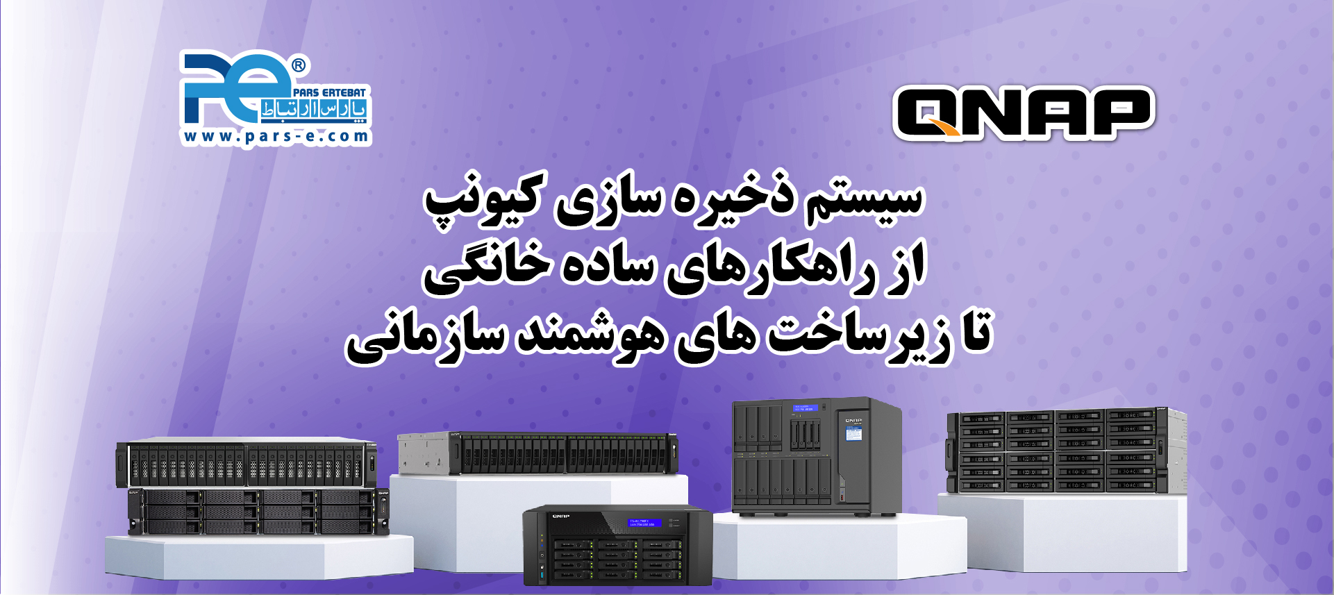استوریج QNAP چیست؟ از ذخیره‌سازی ساده تا زیرساخت هوشمند داده‌ها
