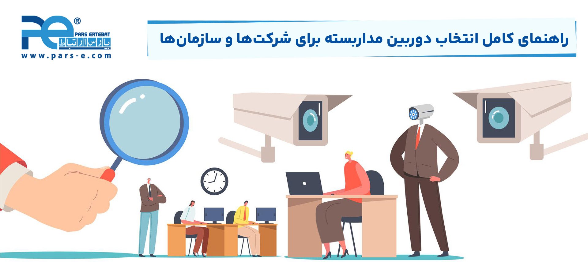 دوربین مداربسته سازمانی