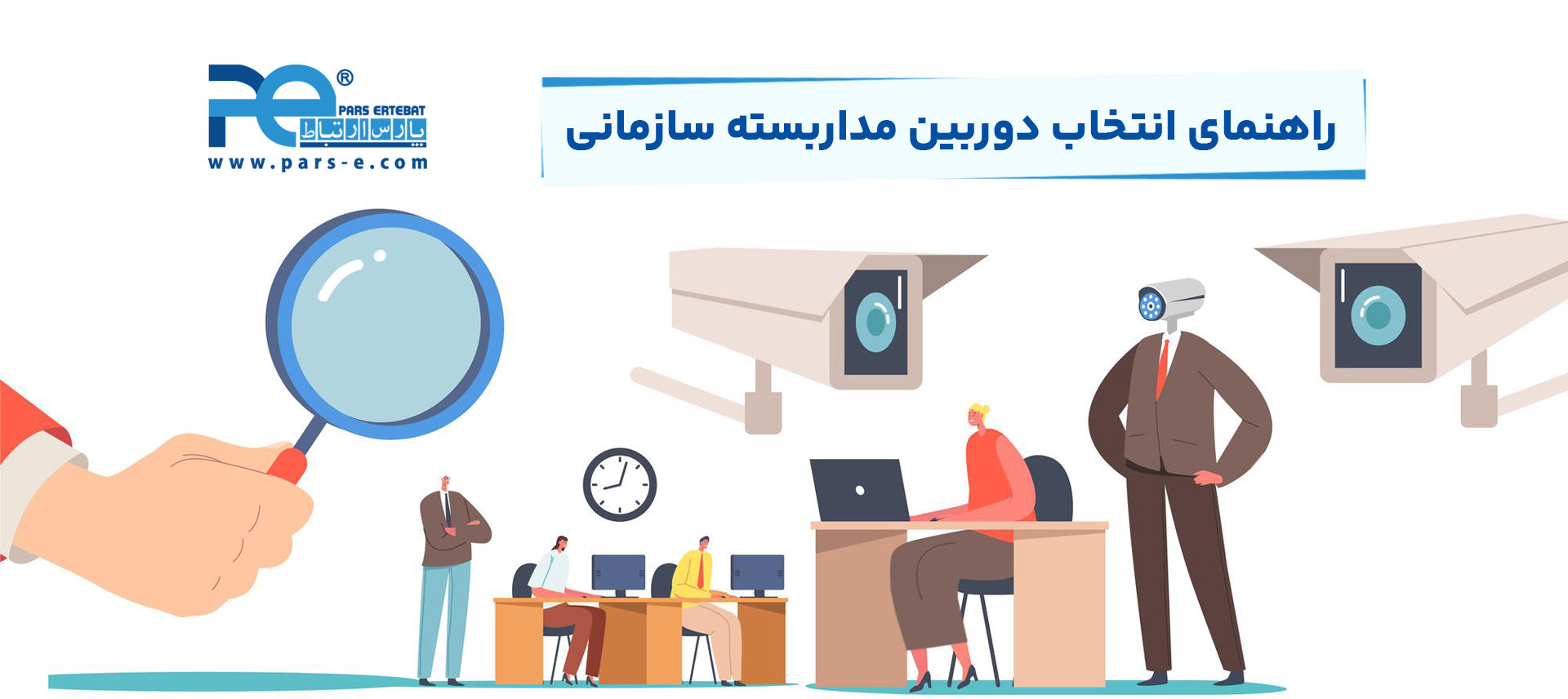 راهنمای کامل انتخاب دوربین مداربسته برای شرکت‌ها و سازمان‌ها