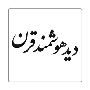 دید هوشمند قرن قم