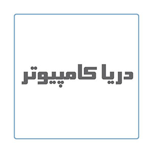 دریا کامپیوتر