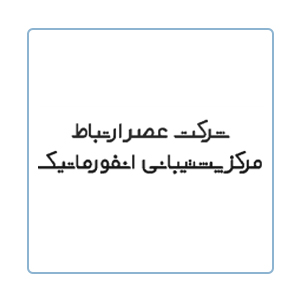 شرکت عصر ارتباط (مرکز پشتیبانی انفورماتیک)