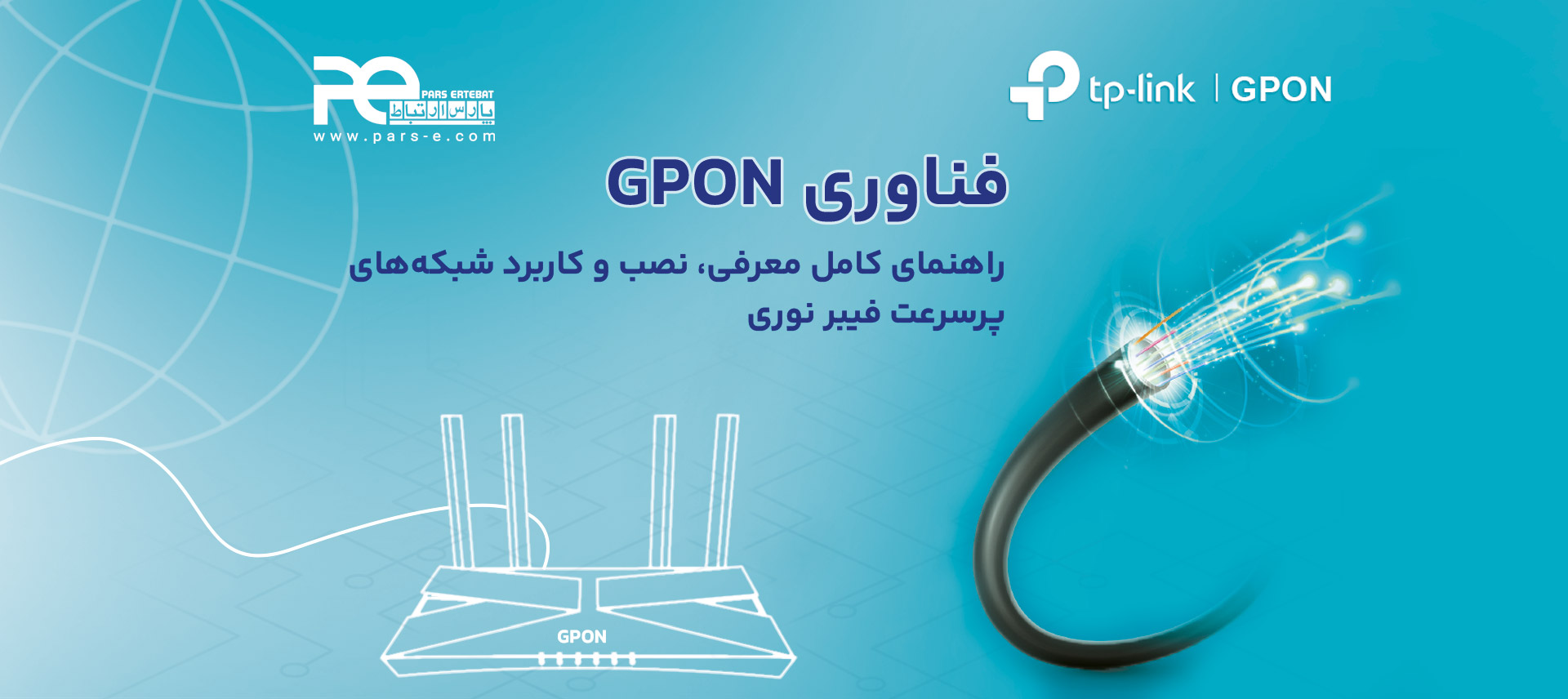فناوری GPON | راهنمای کامل معرفی، نصب و کاربرد شبکه‌های پرسرعت فیبر نوری